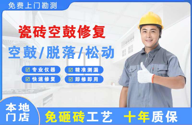 合作瓷砖空鼓修复